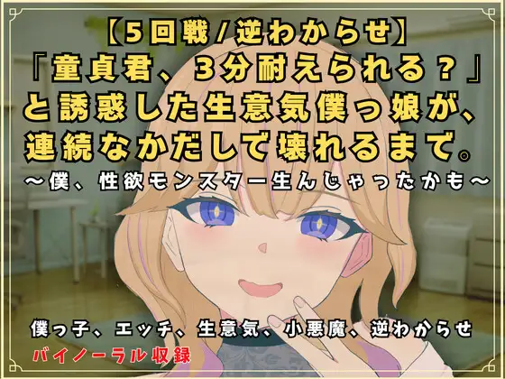 【5回戦/逆わからせ】「童貞君、3分耐えられる?」と誘惑した生意気僕っ娘が、連続なかだしで壊れるまで。～僕、性欲モンスター生んじゃったかも～
