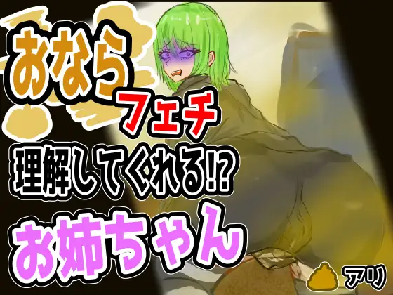 おならフェチを理解してくれるお姉さん /English Audio Available