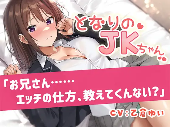 となりのJKちゃん「お兄さん……エッチの仕方、教えてくんない?」