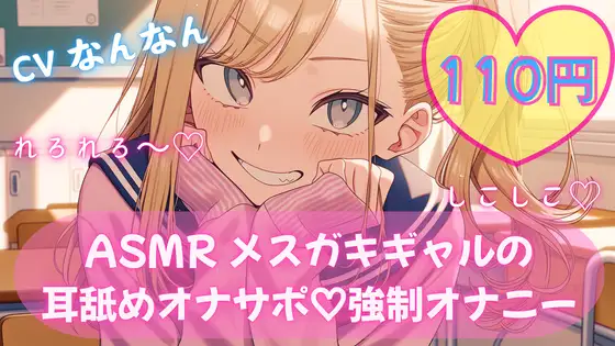 【110円/ASMR】生意気ギャル・リナ様の強制オナニー指導。放課後の耳舐め生殺し管理「リナ様、出させてくださいって言ってみ?」