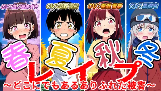 (出演声優4名)春夏秋冬レイプ〜どこにでもあるありふれた被害〜