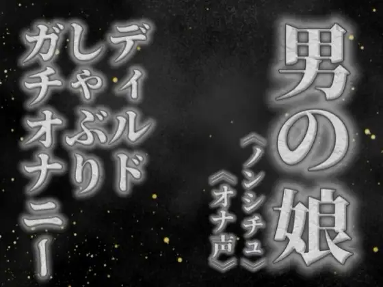 【男の娘×オナ声】リアル男の娘がディルドをしゃぶりながらガチオナニーする音声。【喘ぎ声/フェラ/男性向け】