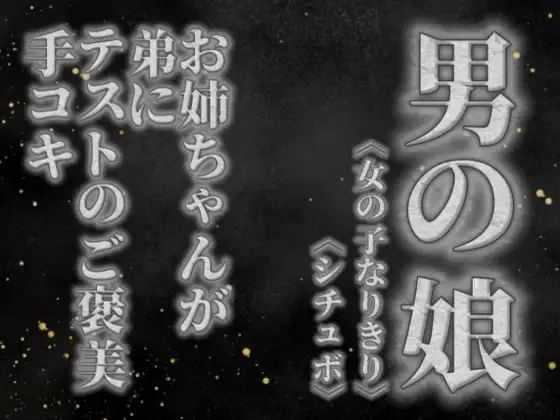【男の娘×女の子なりきりオナサポ】お姉ちゃんがテストを頑張った弟に手コキのご褒美をあげる音声。【姉妹/シチュエーション/男性向け】