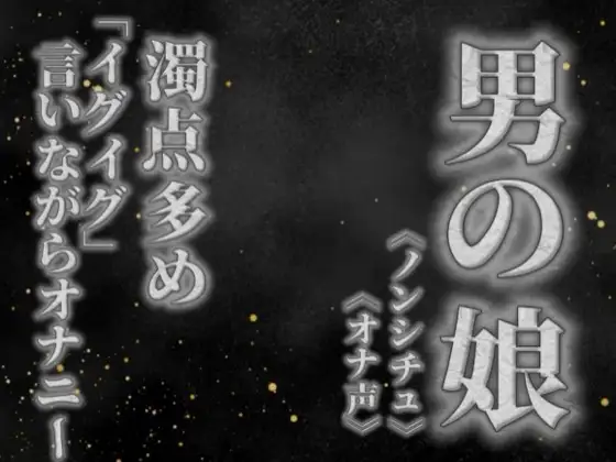 【男の娘×オナ声】リアル男の娘が濁点多めのオナニー。「イグイグ」言いながら射精する音声。【喘ぎ声/男性向け】
