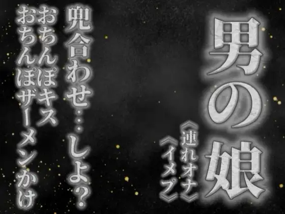 【男の娘×オナサポ】リアル男の娘と兜合わせしよ…?おちんぽキス&おちんぽザーメンぶっかけあり…//【ホモ向け/連れオナ/ノンシチュ/SM逆転/男性向け】