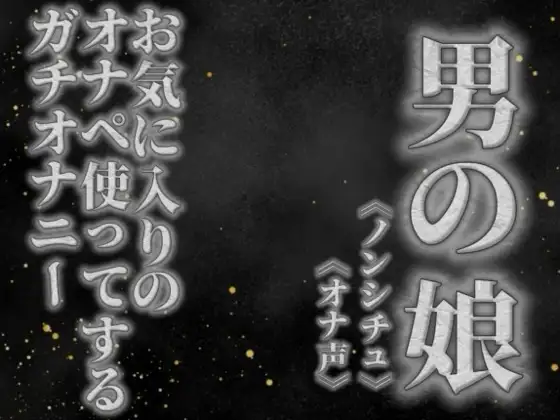 【男の娘×オナ声】リアル男の娘がお気に入りのオナペ使ってするプライベートオナニーを録音してみた。【リアル/ガチ/オナニー/喘ぎ声】