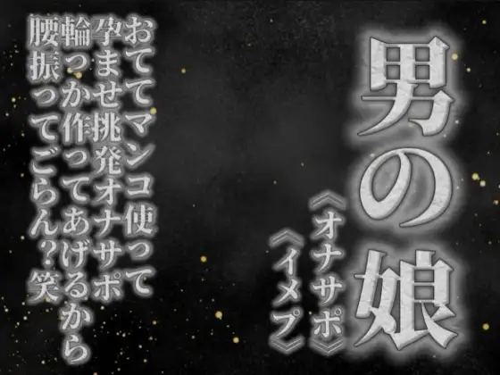 【男の娘×オナサポ】リアル男の娘がおててマンコ使って孕ませ挑発オナサポ。輪っか作ってあげるから腰振ってごらん?w【男性向け】