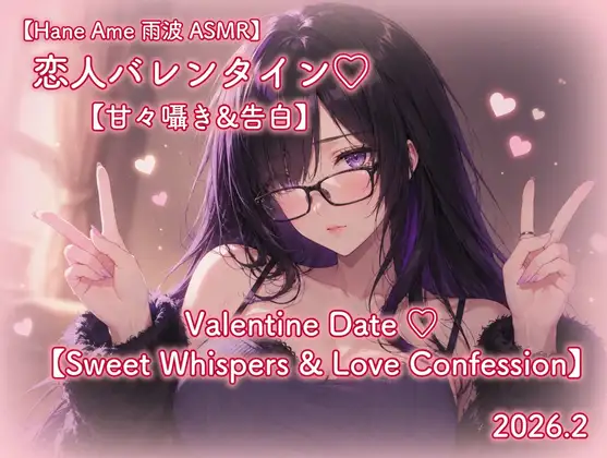 【Hane Ame 雨波 ASMR】恋人バレンタイン【甘々囁き&告白】Valentine Date ♡【Sweet Whispers & Love Confession】2026.2