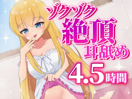 耳舐め最強Vtuberによるゾクゾク絶頂耳舐め4.5時間
