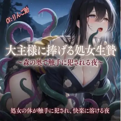 大主様に捧げる処女生贄