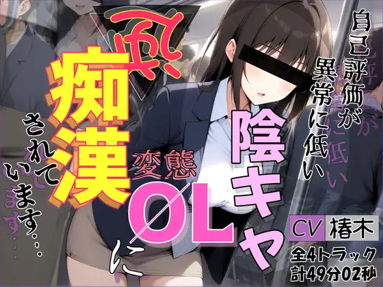 【バイノーラル】自己評価が異常に低い変態陰キャOLに逆痴漢されています