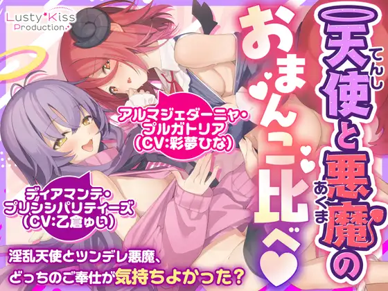 【公式ASMR♡臨場感たっぷり耳舐め囁き】天使と悪魔のおまんこくらべ～淫乱天使とツンデレ悪魔、どっちのご奉仕が気持ちよかった?♡～