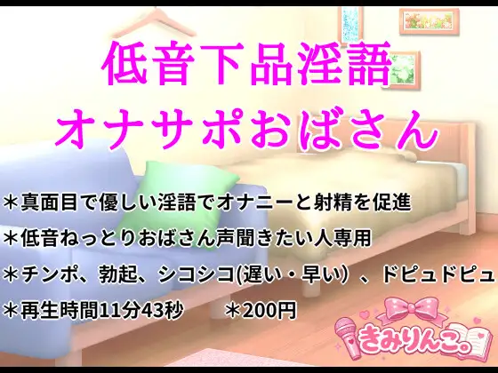 低音下品淫語オナサポおばさん