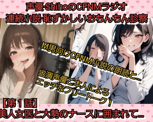 声優SihoのSPHラジオ 恥ずかしいおちんちん診察【第1話】 美人女医と大勢のナースに囲まれて…