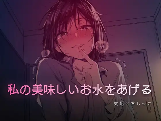 秘密の部屋で私の美味しいお水をあげる
