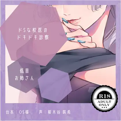 【ドS】ドSな校医のドキドキ診察