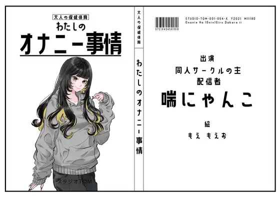 【同人サークルの主・配信者】わたしのオナニー事情 No.54 喘にゃんこ【オナニーフリートーク】