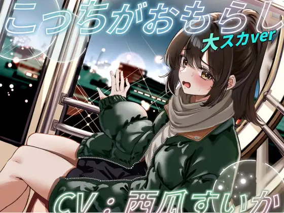 こっちがおもらし 大スカver