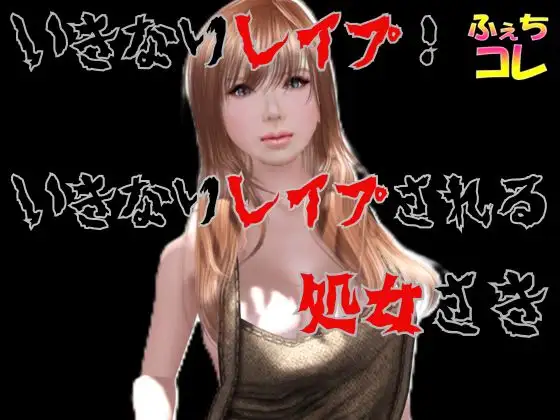 いきなりレイプ！いきなりレイプされる処女さき