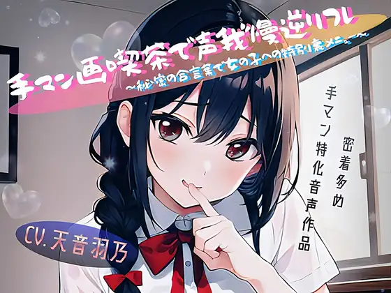 手マン画喫茶で声我慢逆リフレ～秘密の合言葉で女の子への特別裏メニュー～