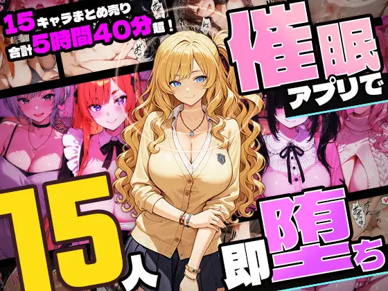 【5時間超え】催眠アプリで15人即・堕・ち【セット販売】