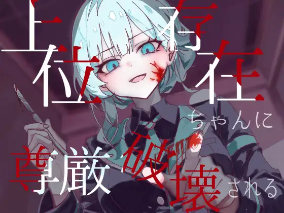 【逆リョナ】上位存在ちゃんに尊厳破壊される