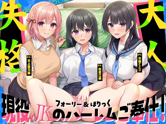 フォーリー&ほりっく～現役JKが超々長尺のハーレムご奉仕！ あなた専用の脳イキプレイで、大人失格のノンストップ射精♪