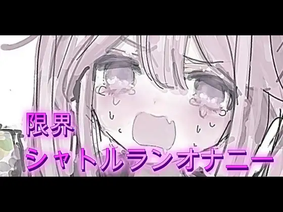 限界シャトルランオナニー