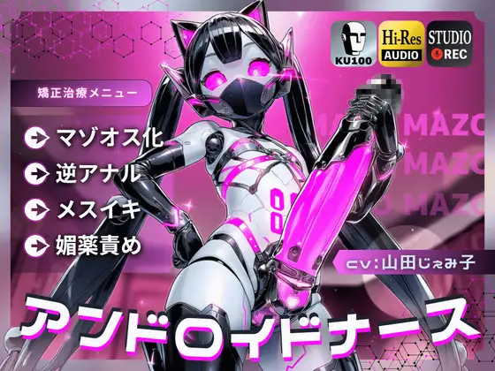 アンドロイドナース～搾精管理でマゾオス化治療されるアナル開発メスイキ～【ドM向け/KU100】
