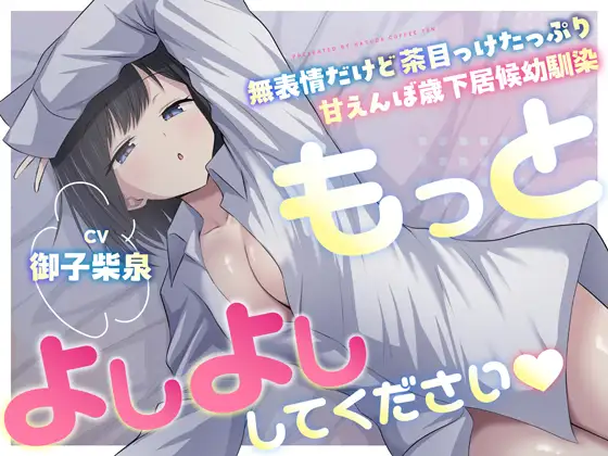 「もっとよしよししてください♡」無表情だけど茶目っけたっぷり甘えんぼ歳下居候幼馴染