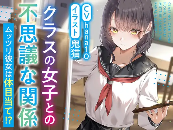 クラスの女子との不思議な関係 ムッツリ彼女は体目当て⁉