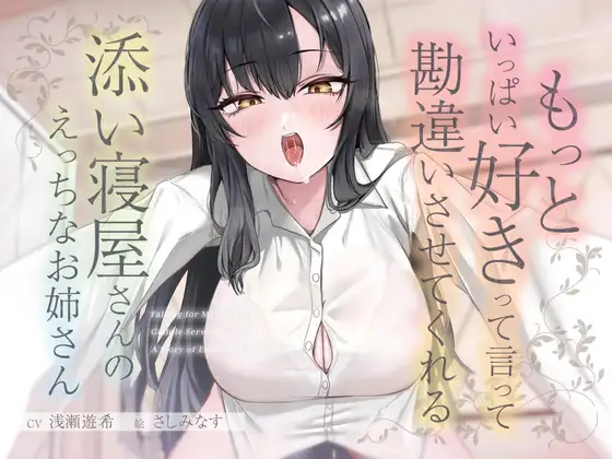 もっといっぱい好きって言って勘違いさせてくれる添い寝屋さんのえっちなお姉さん
