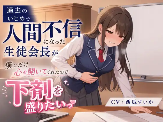 【排泄我慢】過去のいじめで人間不信になった生徒会長が、僕にだけ心を開いてくれたので、下剤を盛りたいっ