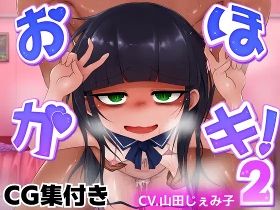 【スマホ向けCG集付き】おほガキ！2～えっ…アタシがアイドルって、ま、ま、マジっすか…ディシシ…///～