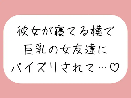 【逆NTR】彼女が寝てる横で、巨乳の女友達にパイズリでこっそり搾り取られちゃう♪
