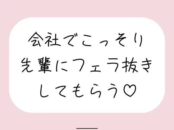 誰もいない会議室で声我慢させられながら、会社の先輩にフェラ抜きしてもらう♪