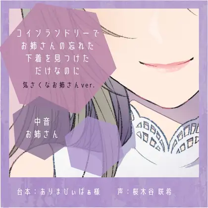 【誘惑】コインランドリーでお姉さんの忘れた下着を見つけただけなのに:気さくなお姉さんver.