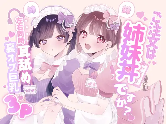 【KU100シチュ別10本】ご注文は姉妹丼ですか?双子メイドと『左右同時耳舐め』裏オプ巨乳3Pハーレム♡ˎˊ˗