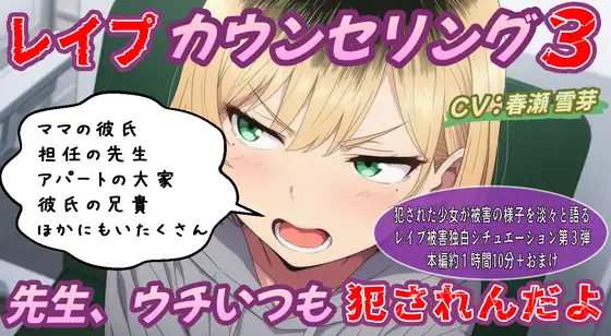 (本編約70分)レイプカウンセリング3～先生、ウチいつも犯されるんだよ～不貞腐れヤンキー少女編～