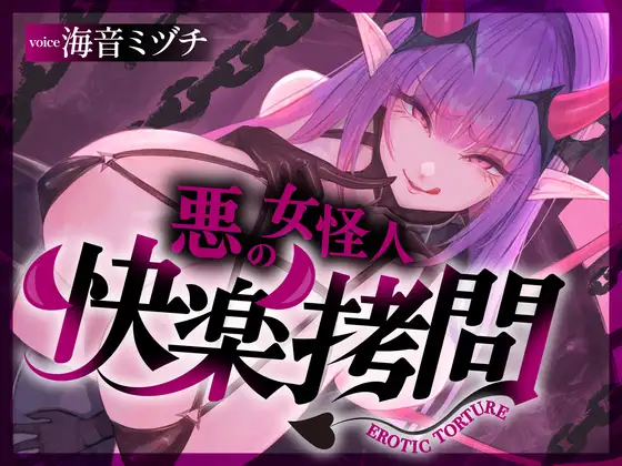 【一章完結】【マルチエンド】快楽拷問(辛)〜悪の組織に囚われたヒーロー(貴方)はサキュバスのDNAを持つ女怪人に拷問される〜