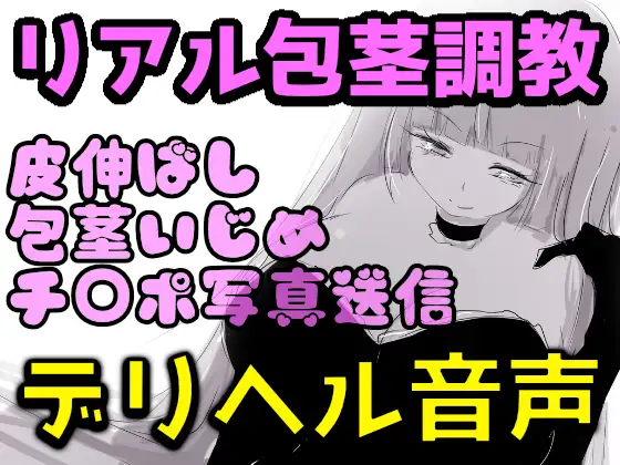 【リアルデリヘル音声】爆乳レイ女王様の包茎調教録音〜皮伸ばし・精液舐め・チ○ポ写真送信〜【リマスター版】