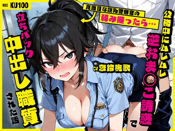 真面目な巨乳警察官の弱み握ったら…公務中にムレムレ逆おま◯こ誘惑で立ちバック中出し職質された話