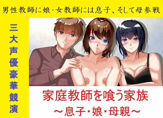 家庭教師を喰う家族～息子・娘・母親～