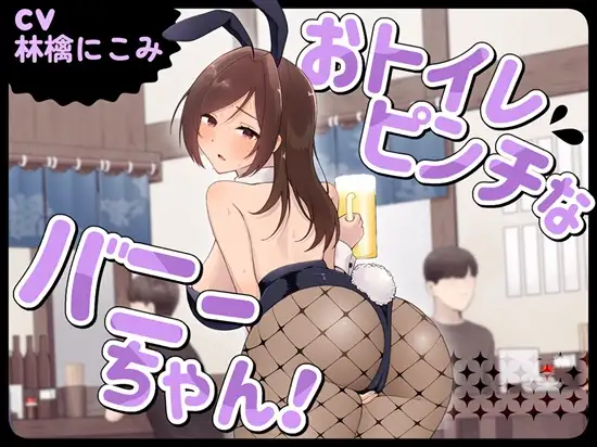 おトイレピンチなバニーちゃん！