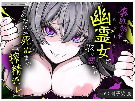 【M向け×首絞め×搾精】事故物件で幽霊に憑りつかれ死ぬまで「搾精逆レ〇プ」ホラー【金縛り逆レ・腹上死・両耳<逝け&死ね>コール】