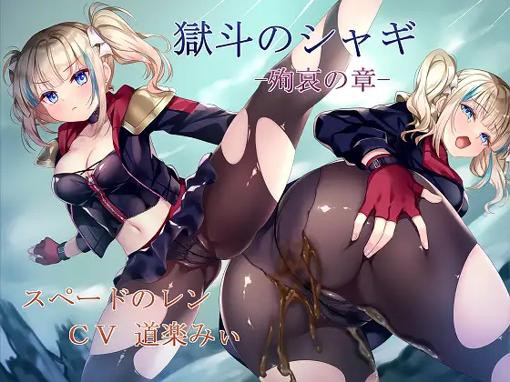 獄斗のシャギ-殉哀の章-