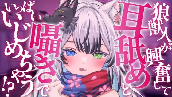 他のメスの匂いに嫉妬した高身長狼獣人の後輩ちゃんは耳舐めと囁きでアナタをいっぱいイジメちゃう