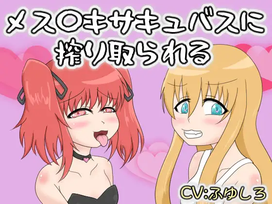 メス〇キサキュバスに搾り取られる