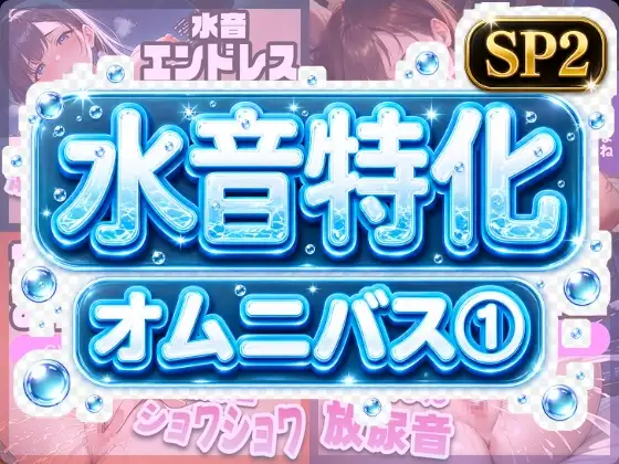 水音特化オムニバス(1) 潮吹き、おしっこなんでもあり！もちろん愛液たっぷりでお届け！