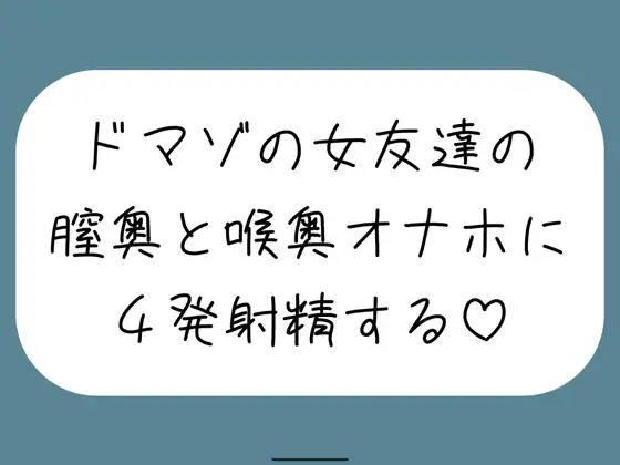 女友達とセックスしたらドマゾの雑魚まんこだったので、 肉便器オナホにして膣奥と喉奥に4発射精しました♪